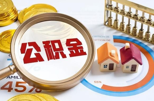 沂南2025公积金提取新规是什么（沂南公积金为什么不建议提取）